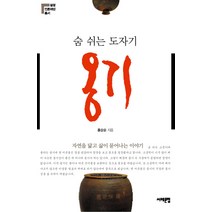 숨 쉬는 도자기 옹기:자연을 닮고 삶이 묻어나는 이야기, 서해문집, 홍상순 저