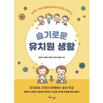 [교육과실천]슬기로운 유치원 생활 : 언택트 시대 비접촉 놀이에서 온라인 수업까지, 교육과실천, 김진희이미영이여빈이은주홍표선