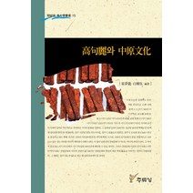 고구려와 중원문화, 주류성