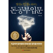 당신의 인생을 바꾸는 돈 공부 입문, 중앙경제평론사, 최현진 저