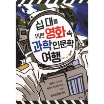 십 대를 위한 영화 속 과학 인문학 여행, 팜파스