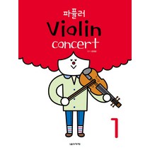 파퓰러 Violin concert 1, 음악세계, 윤염광 편
