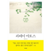 파테이 마토스:암과 함께한 어느 철학자의 치유 일기, 책세상, 백승영 저