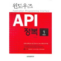윈도우즈 API 정복 제1권, 한빛미디어