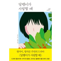 달팽이가 사랑할 때. 1, 현암사, 딩모 저/남혜선 역