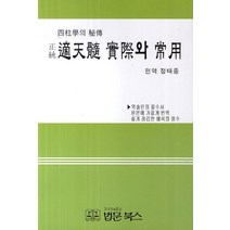 정통 적천수 실제와 상용:사주학의 비전, 법문북스