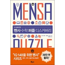 IQ 148을 위한 멘사 수학 퍼즐 디스커버리:대한민국 2%를 위한 두뇌유희 퍼즐, 보누스