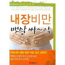 내장비만 뱃살 싸악, 태웅출판사, 김선태 저