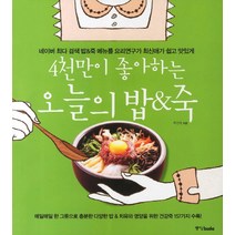 4천만이 좋아하는 오늘의 밥 죽:네이버 최다 검색 밥 죽 메뉴를 요리연구가 최신애가 쉽고 맛있게, 중앙북스