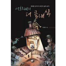 서희태의 더 클래식:위대한 음악가 30인의 삶과 음악, 북랩, 서희태 저