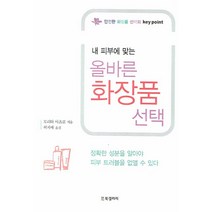 내 피부에 맞는 올바른 화장품, BG북갤러리, 모리타 아츠코(Morita Atsuko)