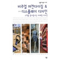 비주얼 머천다이징&디스플레이 디자인:고객을 끌어들이는 마케팅 디자인, 살림, 강희수 저
