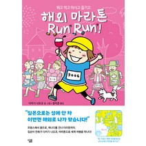 해외 마라톤 Run Run!:뛰고 먹고 마시고 즐기고, 살림