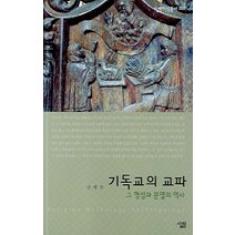 기독교의 교파:그 형성과 분열의 역사, 살림, 남병두 저