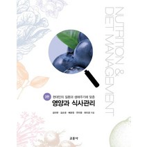 [교문사]영양과 식사관리 (현대인의 질환과 생애주기에 맞춘), 교문사