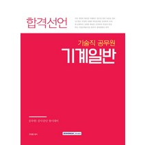 합격선언 기계일반(기술직 공무원):공무원 공사공단 동시대비, 서원각