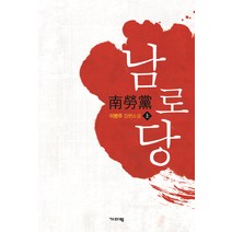 남로당(상):이병주 장편소설, 기파랑, 이병주 저