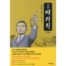 만화 박정희 세트, 기파랑