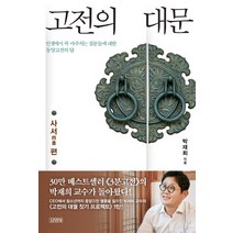 고전의 대문: 사서 편:인생에서 꼭 마주치는 질문들에 대한 동양고전의 답, 김영사