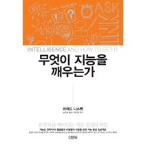 무엇이 지능을 깨우는가:유전자를 뛰어넘는 지능 결정의 비밀, 김영사, 리처드 니스벳 저/설선혜 역