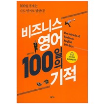 비즈니스 영어 100일의 기적, 넥서스