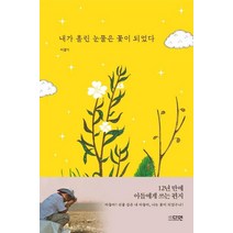 [다연]내가 흘린 눈물은 꽃이 되었다, 다연, 이광기