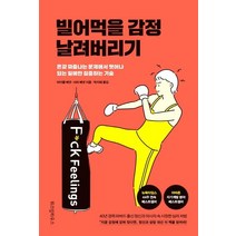 [위즈덤하우스]빌어먹을 감정 날려버리기, 위즈덤하우스, 마이클 베넷사라 베넷