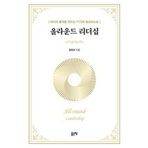 올라운드 리더십:리더의 품격을 만드는 77가지