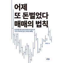 어제 또 돈벌었다 매매의 법칙:초심자를 위한 20대