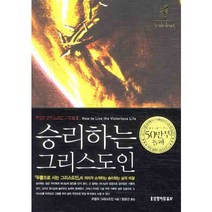 승리하는 그리스도인, 생명의말씀사