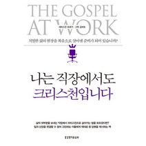 나는 직장에서도 크리스천입니다, 생명의말씀사