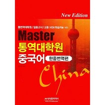 MASTER 통역대학원 중국어 (한중번역편):통역대학원/임용고시/고등 HSK학습자를 위한, 시사중국어사