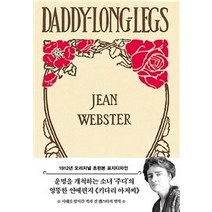 [더스토리]키다리 아저씨 (1912년 오리지널 초판본), 더스토리, 진 웹스터