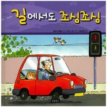 길에서도 조심조심, 보물창고