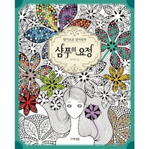 샴푸의 요정:향기로운 컬러링북, 지혜정원, 조수진 저