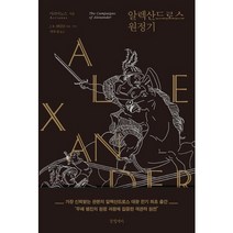 알렉산드로스 원정기:, 글항아리, 아리아노스 저