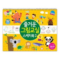즐거운 그림교실 스케치북. 2, 봄봄스쿨