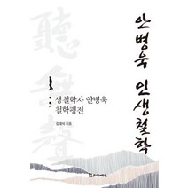 [모시는사람들]안병욱 인생철학 : 생철학자 안병욱 철학평전 (양장), 모시는사람들, 김대식