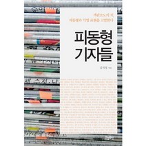 피동형 기자들:객관보도의 적 피동형과 익명 표현을 고발한다, 효형출판, 김지영 저