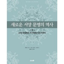 새로운 서양 문명의 역사(하):근대 유럽에서 지구화에 이르기까지, 소나무