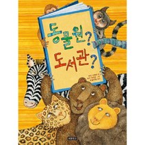 동물원? 도서관?, 보물창고