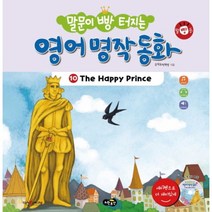 말문이 빵 터지는 영어 명작 동화 10: The Happy Prince:세이펜 기능 적용 / 세이펜 미포함, 노란우산