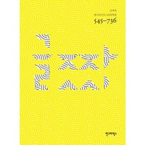 글짜씨 545-736, 안그라픽스, 한국타이포그라피학회 저