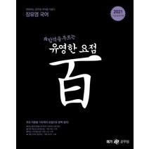 [메가스터디교육(공무원]2021 장유영 국어 유영한 요점 百 : 7.9급 공무원 시험 대비, 메가스터디교육(공무원