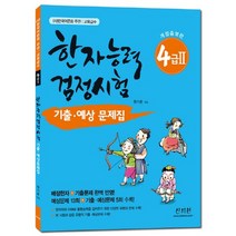 한국어문회 주관 한자능력검정시험 4급2 기출 예상문제집:배정한자+기출문제완벽반영! 예상문제13회+기출예상문제5회수록!, 신지원