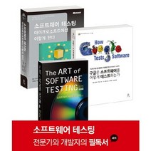 소프트웨어 테스팅 전문가와 개발자의 필독서 세트, 에이콘출판