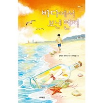 바다에서 보낸 편지, 미래인, 알렉스 쉬어러 저/이재경 역