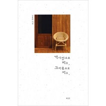 기다림으로 피고 그리움으로 지고:김홍관 시집, 북카라반, 김홍관 저