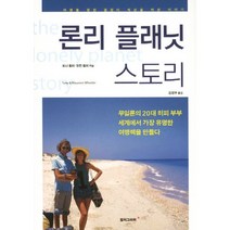 론리 플래닛 스토리:무일푼의 20대 히피부부 세계에서 가장 유명한 여행책을 만들다, 컬처그라퍼, 토니 휠러,모린 휠러 공저/김정우 역