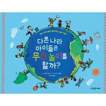 다른 나라 아이들은 무슨 놀이를 할까?:세계 어린이들이 좋아하는 놀이 여행, 초록개구리